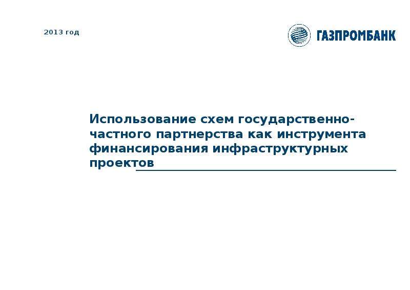 Инструменты финансирования проекта государственно частного партнерства