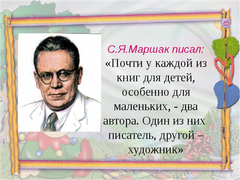 В каждой книге есть. Что писал с я Маршак. Что написал Маршак. Самуил Маршак что написал. Маршак почти у каждой книги для детей, особенно маленьких,.