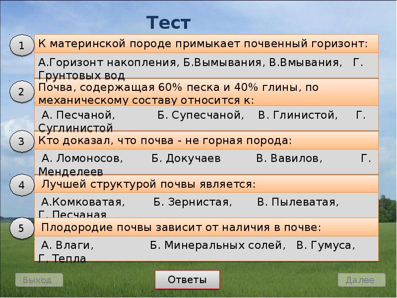 Проверочная работа по почвам 8 класс география. К материнской породе примыкает. Какой почвенный Горизонт примыкает к материнской породе. Тест почва. Тест по теме почвы России 8.