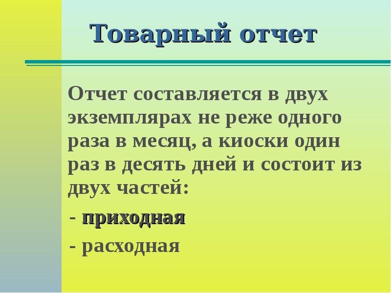 В двух экземплярах. Презентация на тему товарный отчет. Оформление презентации «товарный отчет».. Товарный отчет составляется не реже. Вывод по товарному отчету.