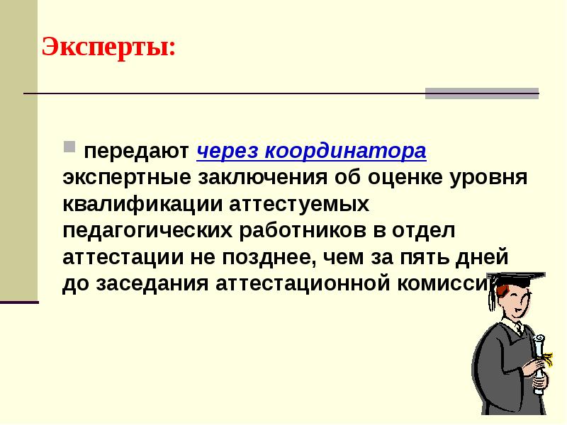 Экспертная квалификация. Экспертное заключение по аттестации педагогических работников.