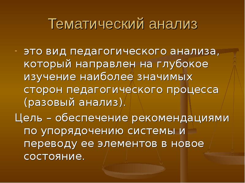 Педагогический анализ презентация