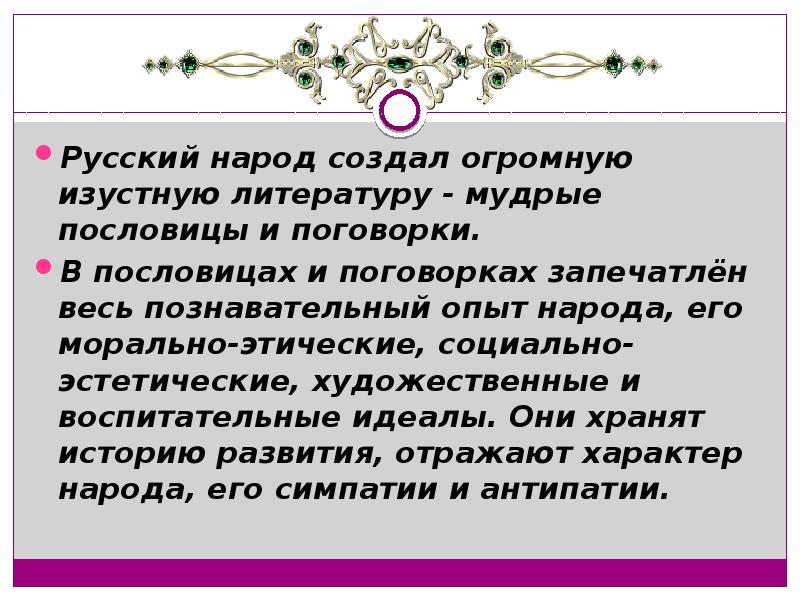 Слова созданные народом. Русский народ создал русский язык. Слова созданные народом. Слово не воробей. Русский народ создал русский язык яркий как радуга после весеннего.