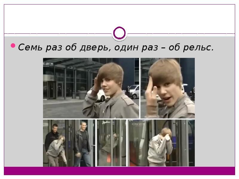 Не один раз. Семь раз об дверь. Семь раз отмерь один раз об рельс. 7 Раз отмерь 1 раз об дверь. Семь раз об дверь один раз об рельс что значит.