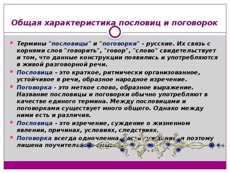 Проанализируйте пословицы и поговорки и определите. Современные русские пословицы. Понятия пословиц и поговорок. Общая характеристика пословиц. Особенности поговорок.