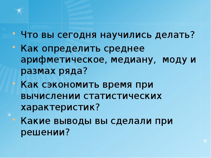 Как понять средне. Медиана среднее арифметическое. Вывод размах ряда. Выводы по работе на тему среднее арифметическое. Цель на урок на тему Медиана мода и размах.