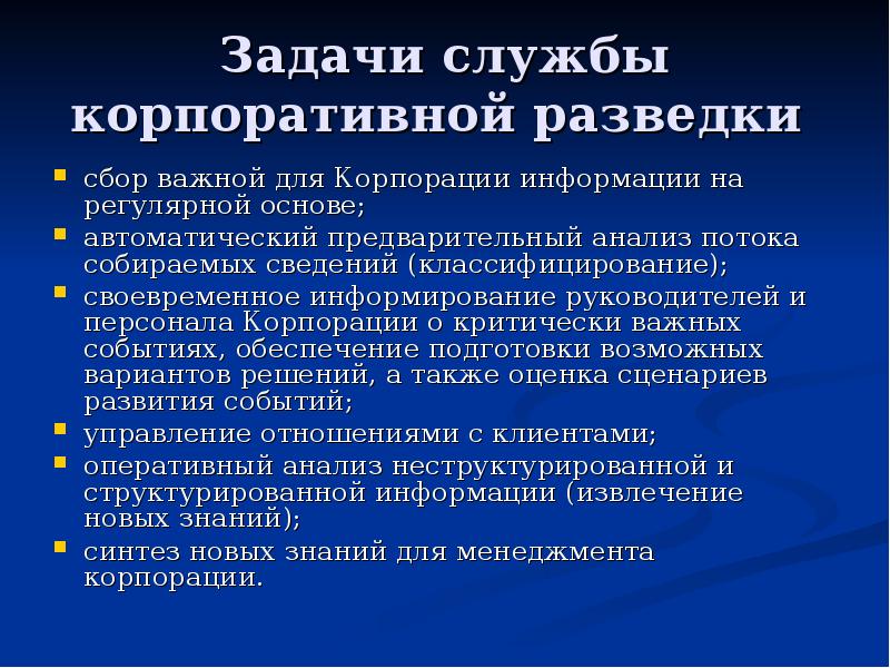 Задачи службы. Задачи службы корпоративной разведки. Задачи бизнес разведки. Цели и задачи бизнес разведки. Цели корпоративной разведки.