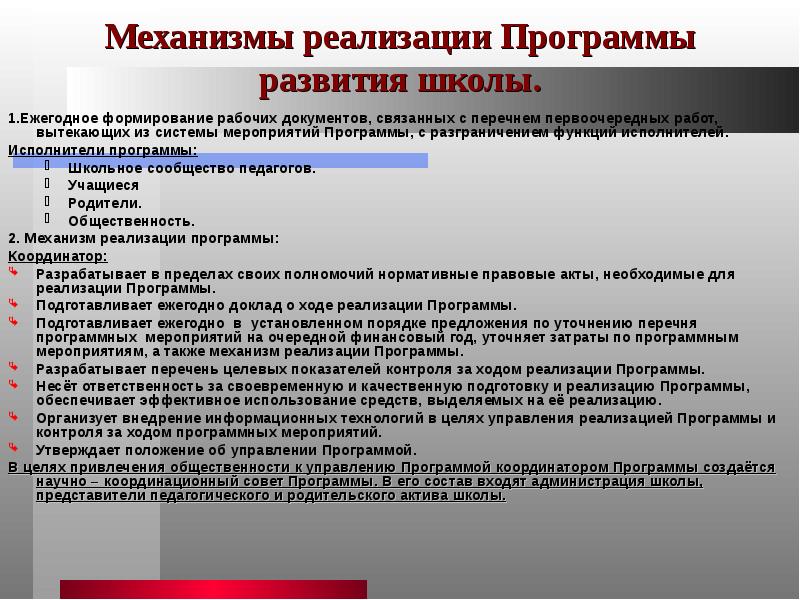 Результаты реализации программы развития школы. Механизмы реализации программы развития школы. Механизмы реализации программы развития ДОУ. Механизм реализации мероприятия. Механизм реализации мероприятий программы.