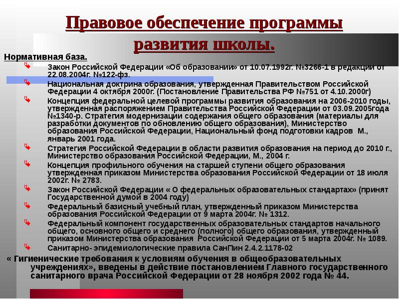 База законодательства рф. Национальная доктрина образования в РФ. Нормативная база программы развития школы. Проект Национальная доктрина образования в Российской Федерации. Национальный принцип Российской Федерации ФЗ.