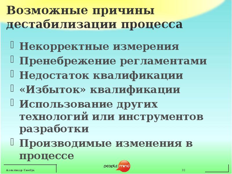 Произведены изменения. Недостаток квалификации. Процесс дестанализации. Дестабилизация системы примеры. Правило дестабилизации.