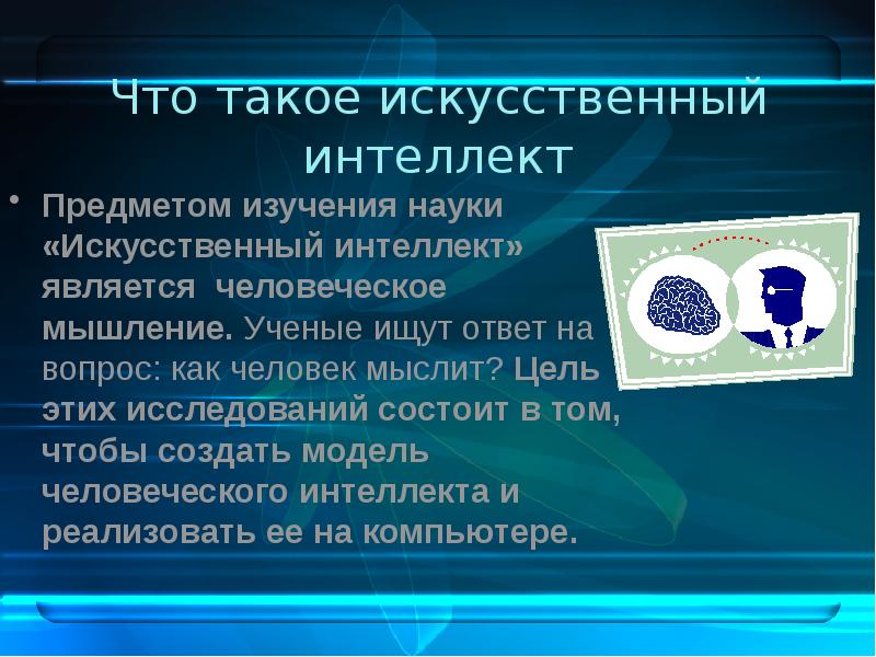 Интеллект является. Синтетические науки. Что такое синтетическая наука изучающая животных. Наука об искусственном произведение. Как появилась синтетическая наука.