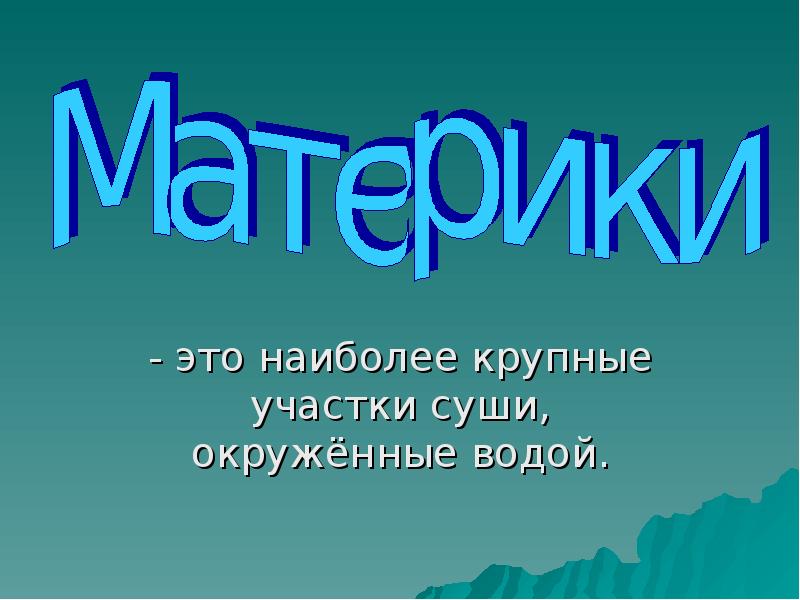 Наиболее устойчивые участки суши. Формы суши окружающий мир 2 класс. Материки света. Наиболее.