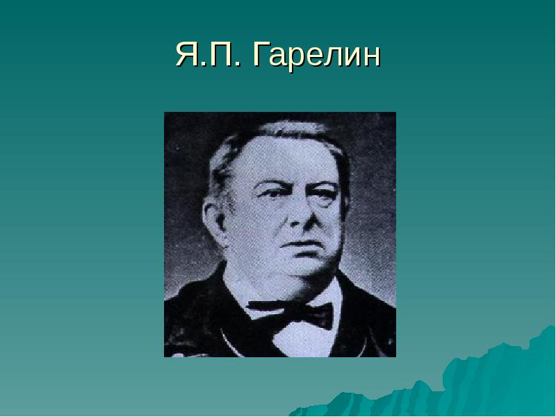 Я п. Яков Петрович Гарелин. Меценат Гарелин Яков Петрович. Яков Гарелин Иваново. Яков Петрович Гарелин (1820 - 1890) портрет.