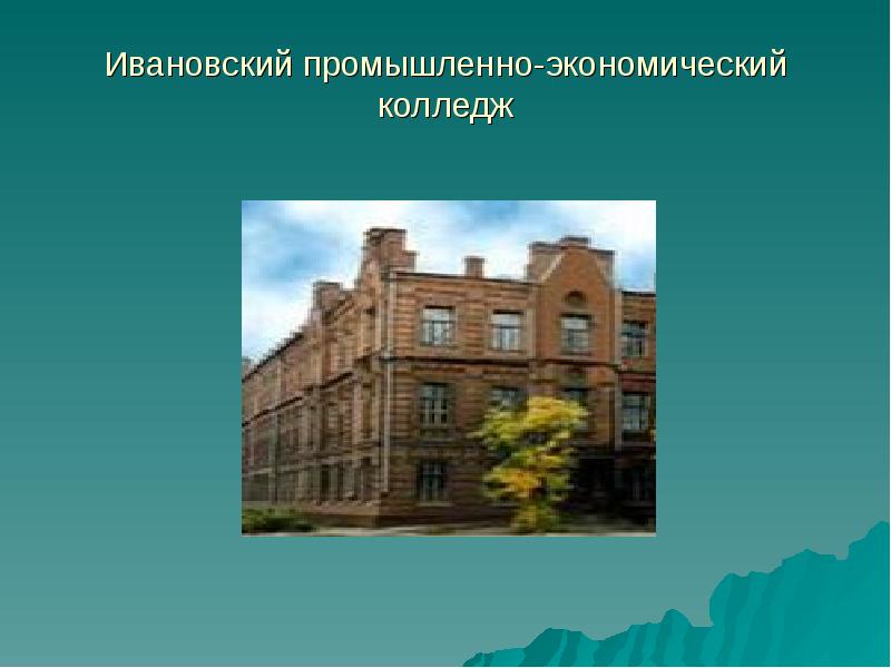 Ивановский промышленно экономический колледж. Ивановский Индустриальный техникум. Промышленно-экономический колледж г.Иваново. Промышленно экономический колледж Иваново. Ивановский колледж ИВПЕК.