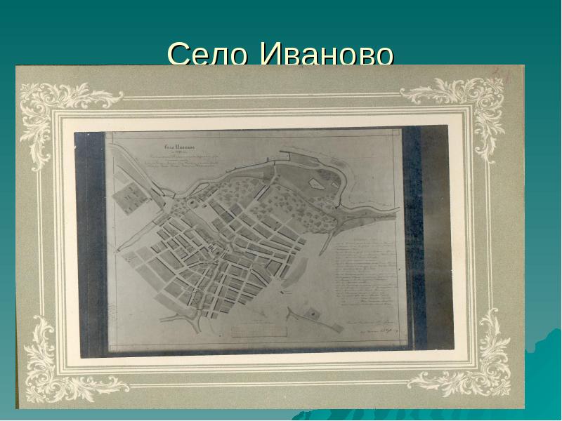 Село иваново. План села Иваново. План Иваново Вознесенска 1914. Село Иванова план.