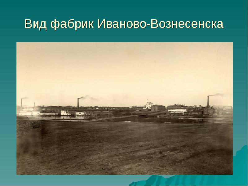 Дайте характеристику иваново вознесенскому промышленному району по следующему плану