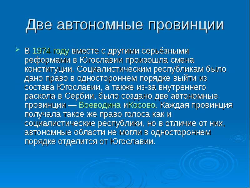 Автономная провинция. Конституция СФРЮ 1974 года. Реформы в Югославии. Экономика Югославии презентация. Дать характеристику по тексту Югославии.