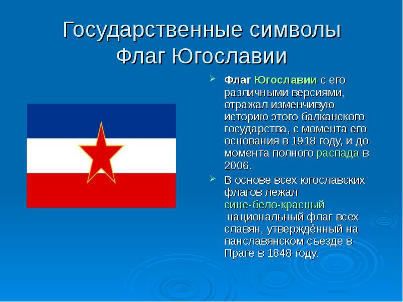 Флаг югославии. Флаг Югославии 1918. Государственные символы Югославии. Югославия флаг и герб. Распад Югославии презентация.