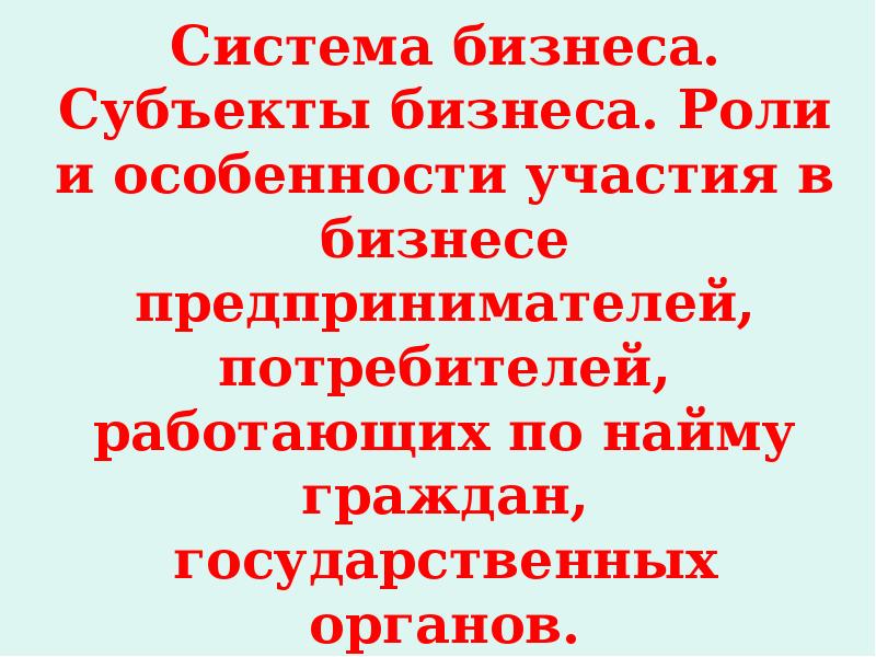 Система бизнеса. Субъекты бизнеса. Роли и особенности участия в бизнесе предпринимателей,