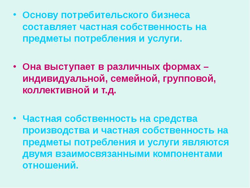 Составить частные. Собственность на предметы потребления. Частная собственность на предметы потребления и услуги. Основа потребительского бизнеса. Субъекты собственности предметы потребления.