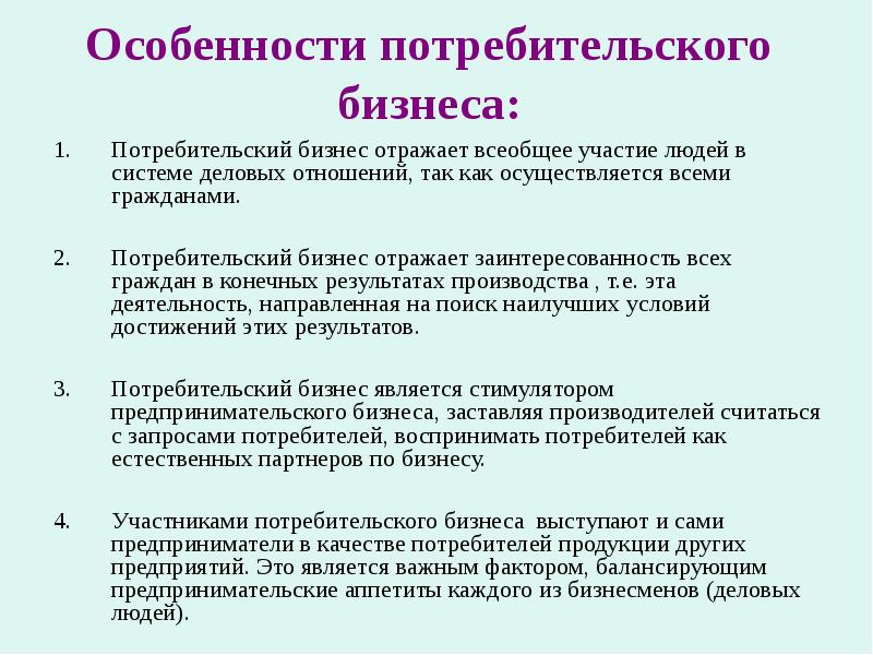 Особенности потребительского бизнеса: Потребительский бизнес отражает всеобщее участие людей в системе