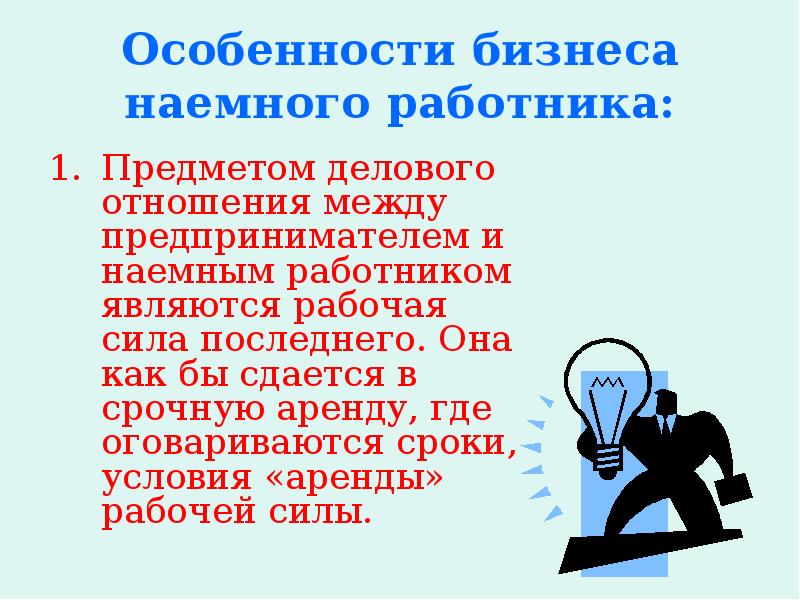 Наемный работник это