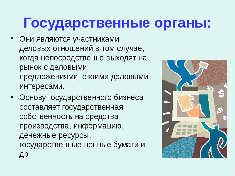 Государственные органы: Они являются участниками деловых отношений в том случае, когда