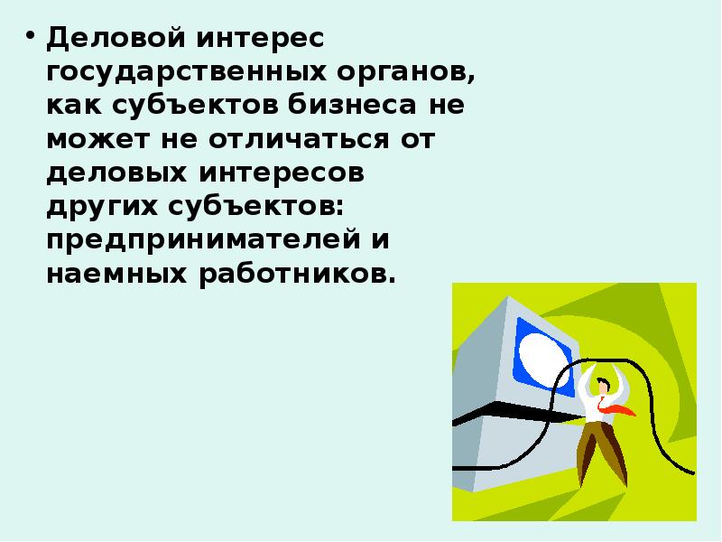 Деловой интерес государственных органов, как субъектов бизнеса не может не отличаться