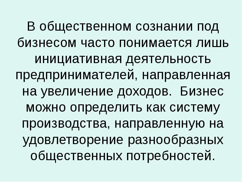 В общественном сознании под бизнесом часто понимается лишь инициативная деятельность предпринимателей,