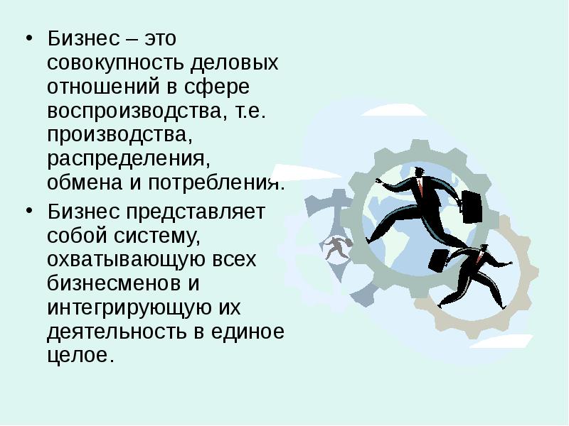 Бизнес – это совокупность деловых отношений в сфере воспроизводства, т.е. производства,