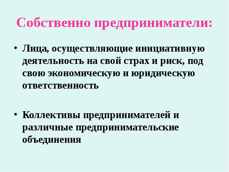 Собственно предприниматели: Лица, осуществляющие инициативную деятельность на свой страх и риск,