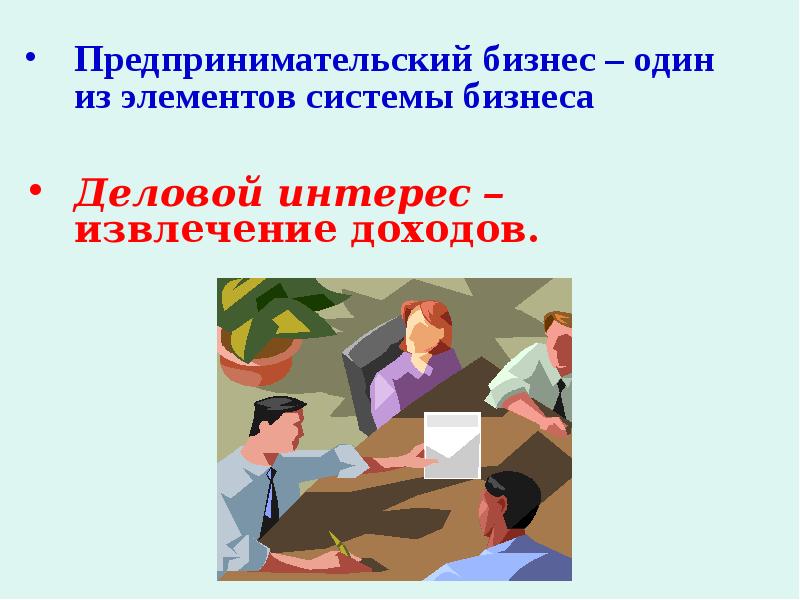 Предпринимательский бизнес – один из элементов системы бизнеса Предпринимательский бизнес –