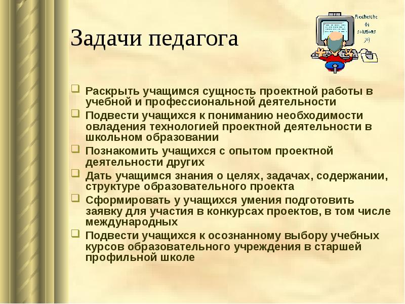 Задачи проектной деятельности. Задачи педагога. Задачи учителя технологии. Образовательные задачи учителя. Задачи учителя в проектной деятельности.