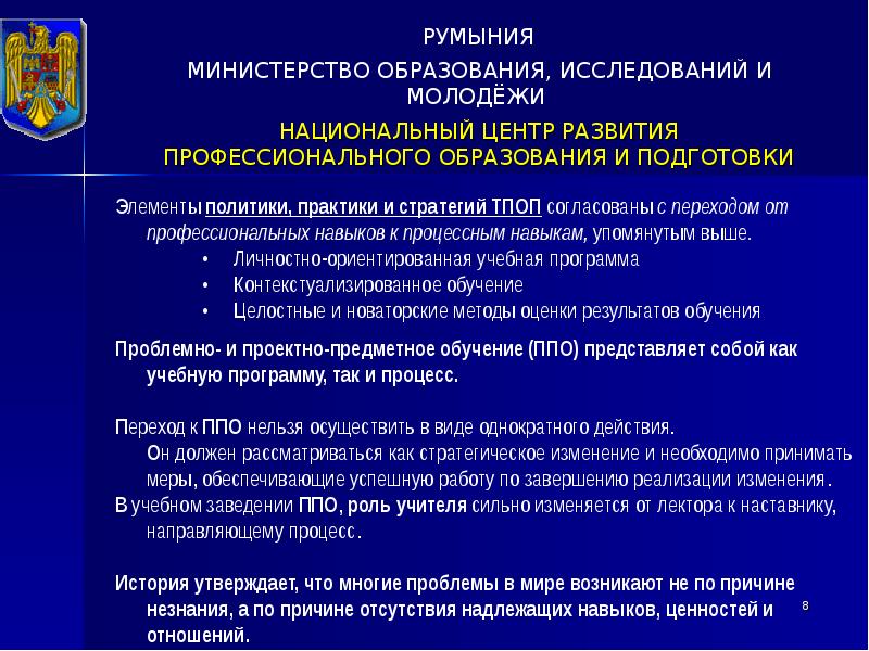 Национальный проект образование качество образования. Министерство национального воспитания Румынии.