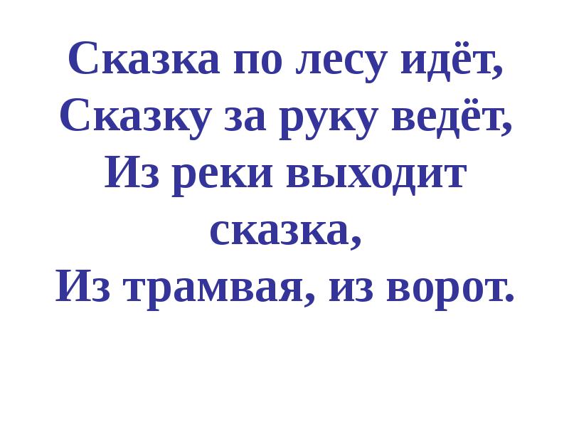 Пошла сказка. Сказка по лесу идет. Сказка по лесу идет сказку за руку ведет. Сказка по лесу идет сказку. Сказка по лесу идет текст.