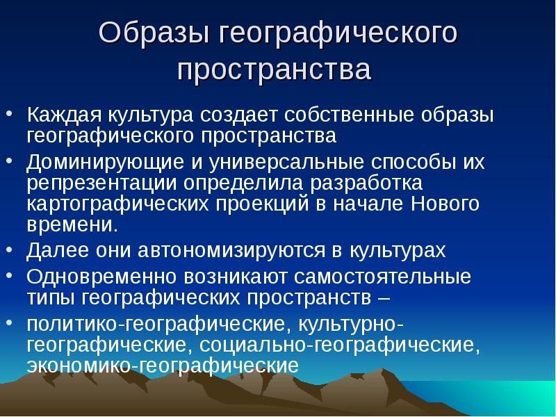 Географическое пространство. Понятие о географическом пространстве. Геопространство географическое пространство. Структура географического пространства. Географическая концепция пространство это.