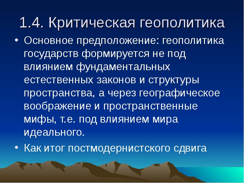 Цель геополитики. Критическая геополитика. Критическая геополитика постулаты. О. Корбридж геополитика. Критическая геополитика и практическая геополитика разница.