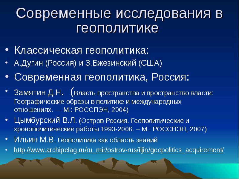 Геополитика. Современная геополитика. Геополитика и международные отношения. Современные российские геополитические концепции. Геополитические концепции.