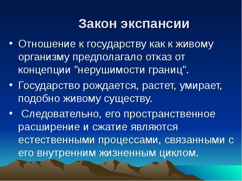 Рождается страна. Законы экспансии. Экспансия в политологии. Законы экспансии примеры в истории. 7 Законов экспансии.