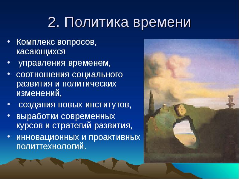 Комплекс вопросов. Время и политика. Время политики. Политика по времени. Политическое время.