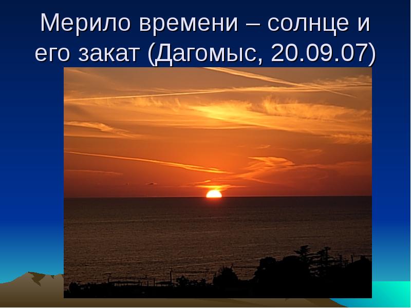 Солнце время. Состояние спряжения солнца с его закатом. Дагомыс закат солнца где находится. Что значит окрест него закат.