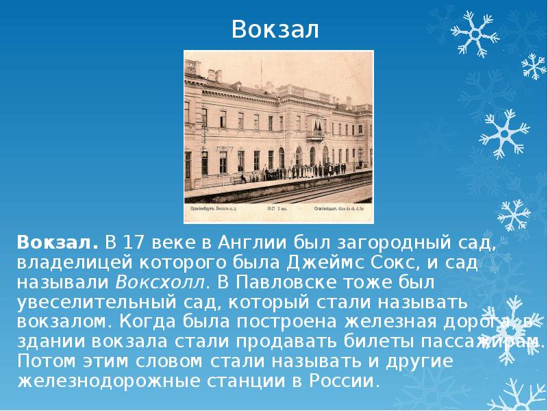 Вокзал словарное слово картинка