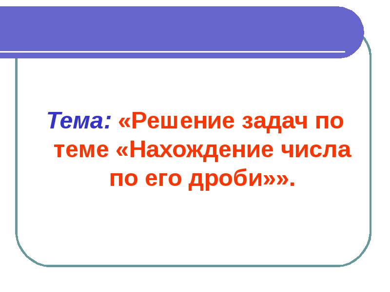 Тема решение