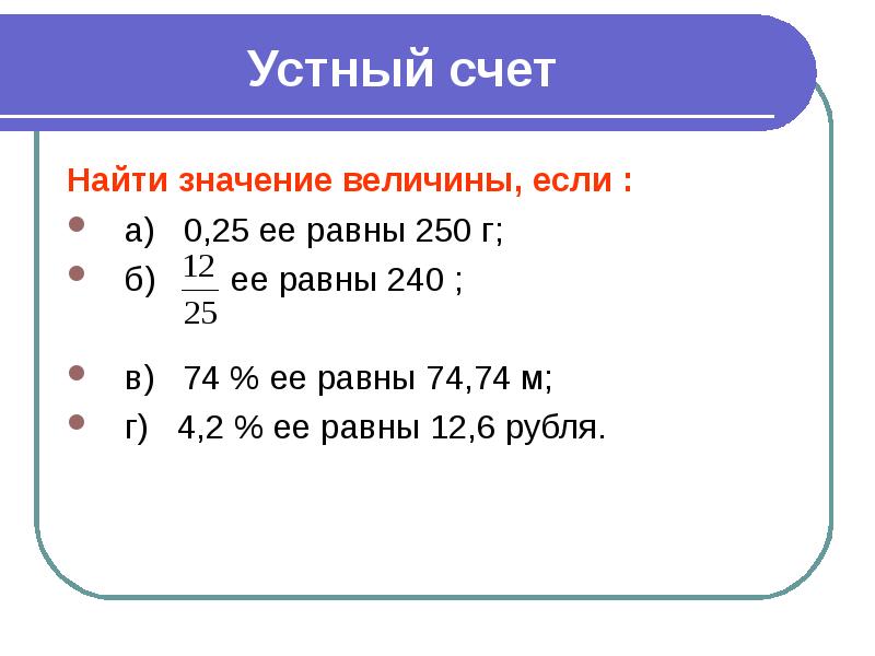 Как находить значение чисел. Как найти значение величины. Устный счет величины. Как вычислить значение величины. Нахождение % от величины.