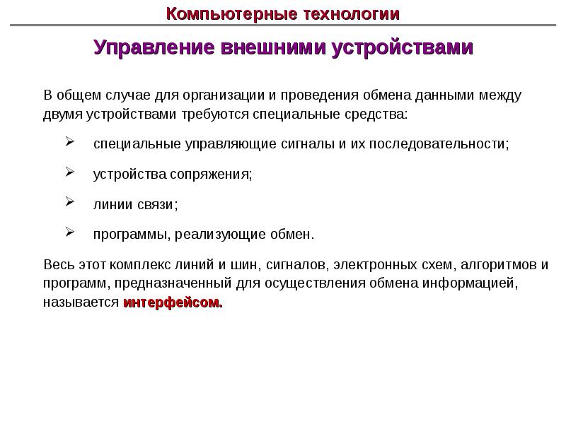 Электронная схема управляющая работой внешнего устройства это