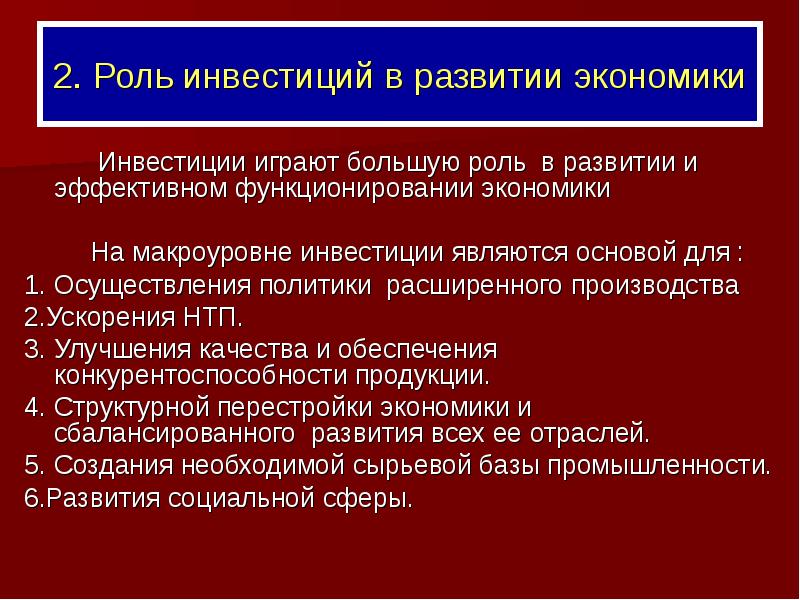 Какова роль в развитии производства. Роль инвестиций в экономике. Роль инвестиций в развитии экономики. Инвестиции и их роль в экономике. Экономическая роль инвестиций.