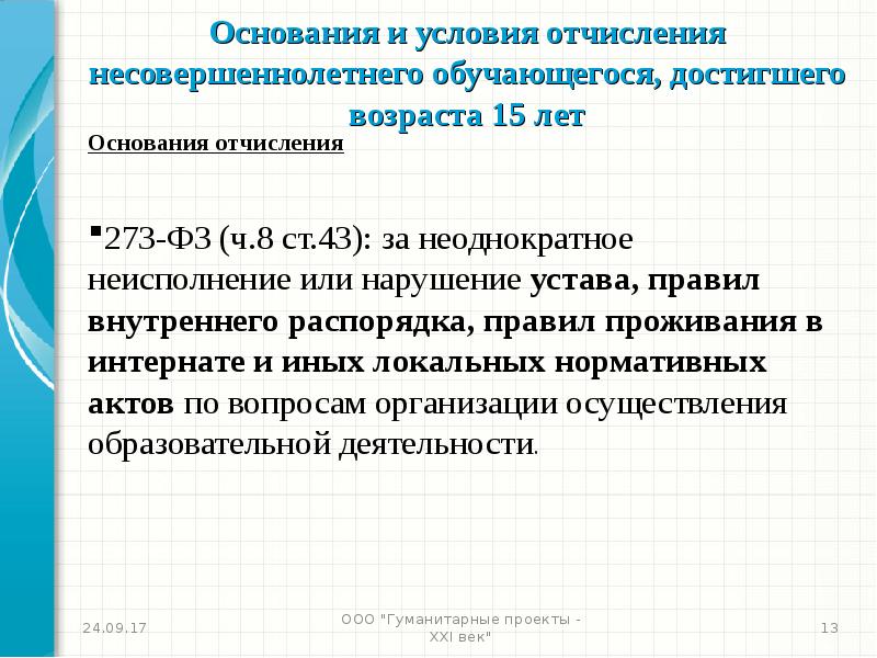 Основанием для перевода является. Основания отчисления обучающихся. Причины отчисления. Какие условия необходимы для отчисления обучающегося. Основания для отчисления из школы.