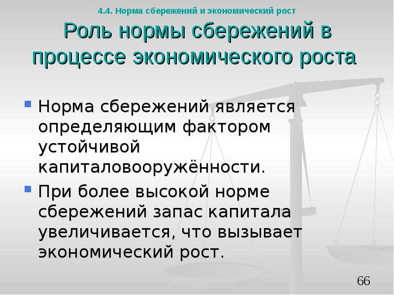 Роль экономического роста. Норма сбережений. Норма сбережений формула. Увеличение нормы сбережений. Роли норм.