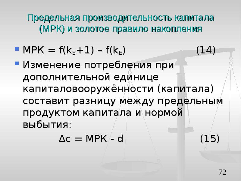 Разница составляет. Предельная производительность капитала. Предельная эффективность капитала. Предельная производительность капитала формула. Предельная производственность капитала.