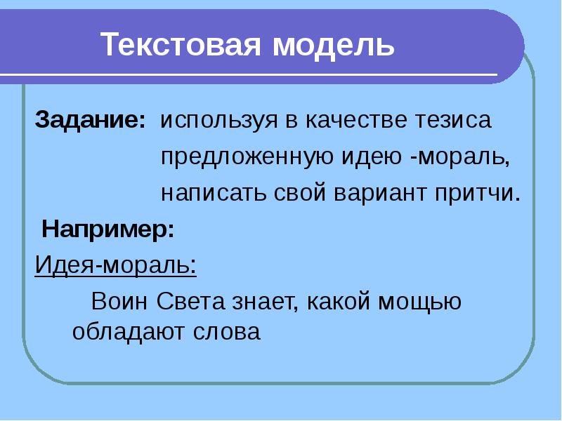 Текстовая модель. Идеи морали. Текстовая модель объекта. Текстовая модель это описание.